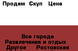 Продам  Скуп › Цена ­ 2 000 - Все города Развлечения и отдых » Другое   . Ростовская обл.,Ростов-на-Дону г.